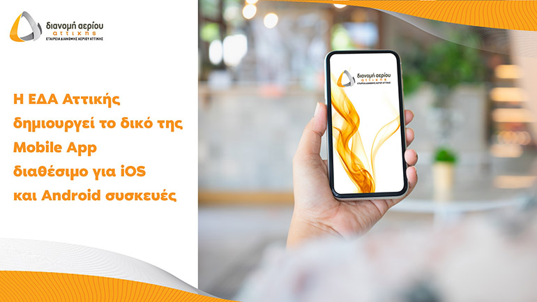 ΕΔΑ Αττικής: Η νέα εφαρμογή «EDA Attikis» φέρνει το φυσικό αέριο πιο κοντά στους κατοίκους της Περιφέρειας Αττικής